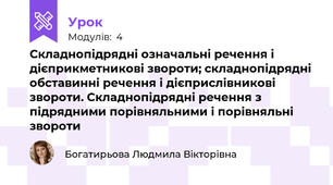 Складнопідрядні означальні речення і дієприкметникові звороти; складнопідрядні обставинні речення і дієприслівникові звороти. Складнопідрядні речення з підрядними порівняльними і порівняльні звороти
