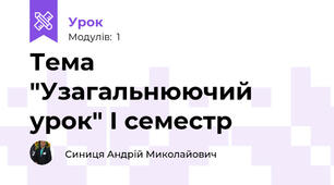 Тема "Узагальнюючий урок" І семестр