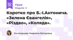 Коротко про Б.-І.Антонича. «Зелена Євангелія», «Різдво», «Коляда». 