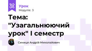 Тема: "Узагальнюючий урок" І семестр