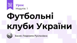 Футбольні клуби України 