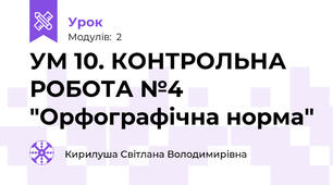 УМ 10. КОНТРОЛЬНА РОБОТА №4 "Орфографічна норма"