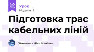 Підготовка трас кабельних ліній