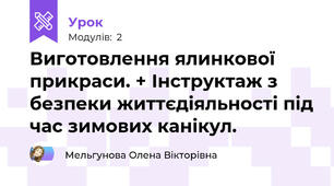 Виготовлення ялинкової прикраси. + Інструктаж з безпеки життєдіяльності під час зимових канікул.