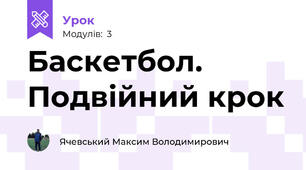 Баскетбол. Подвійний крок