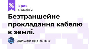 Безтраншейне прокладання кабелю в землі.