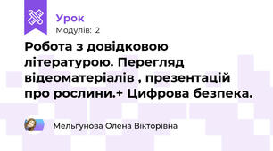 Робота з довідковою літературою. Перегляд відеоматеріалів , презентацій про рослини.+ Цифрова безпека.