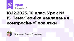 18.12.2023. 10 клас. Урок № 15. Тема:Техніка накладання компресійної пов'язки