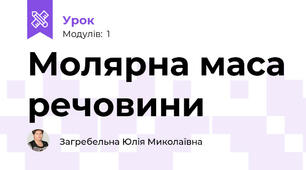 Молярна маса речовини