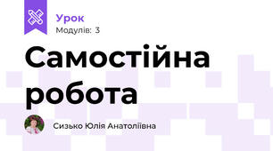 Самостійна робота