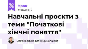 Навчальні проєкти з теми "Початкові хімчні поняття"