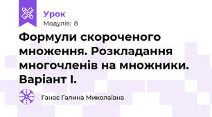 Формули скороченого множення. Розкладання многочленів на множники. Варіант I.