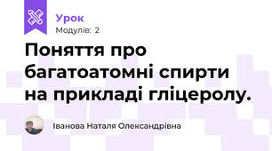 Поняття про багатоатомні спирти на прикладі гліцеролу.