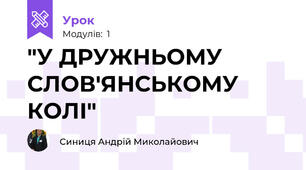 "У ДРУЖНЬОМУ СЛОВ'ЯНСЬКОМУ КОЛІ" 