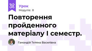 Повторення пройденного матеріалу І семестр.