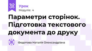 Параметри сторінок. Підготовка текстового документа до друку