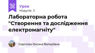 Лабораторна робота "Створення та дослідження електромагніту"