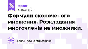 Формули скороченого множення. Розкладання многочленів на множники.