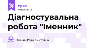 Діагностувальна робота "Іменник" 