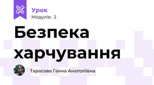 Безпека харчування