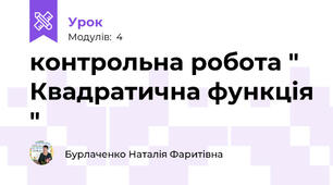 контрольна робота " Квадратична функція "