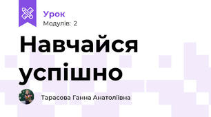 Навчайся успішно