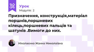 Призначення, конструкція,матеріал поршнів,поршневих кілець,поршневих пальців та шатунів .Вимоги до них. 