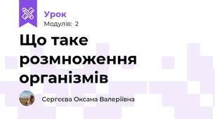 Що таке розмноження організмів