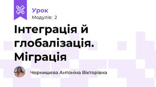Інтеграція й глобалізація. Міграція