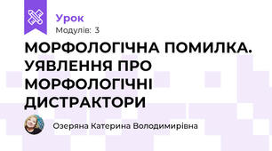 МОРФОЛОГІЧНА ПОМИЛКА. УЯВЛЕННЯ ПРО МОРФОЛОГІЧНІ ДИСТРАКТОРИ