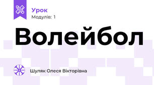 Волейбол