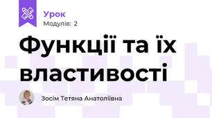 Функції та їх властивості