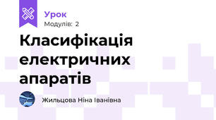 Класифікація електричних апаратів