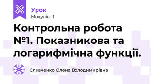 Контрольна робота №1. Показникова та логарифмічна функції.