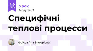 Специфічні теплові процесси
