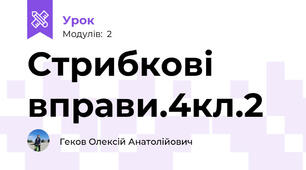 Стрибкові вправи.4кл.2