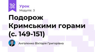 Подорож Кримськими горами (с. 149-151)