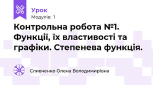 Контрольна робота №1. Функції, їх властивості та графіки. Степенева функція.