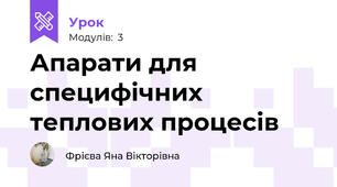 Апарати для специфічних теплових процесів