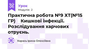  Практична робота №9 ХТ(№15 ГР)	  Кишкові інфекції. Розслідування харчових отруєнь.