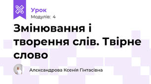 Змінювання і творення слів. Твірне слово