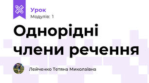 Однорідні члени речення