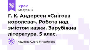 Г. К. Андерсен «Снігова королева». Робота над змістом казки. Зарубіжна література. 5 клас.