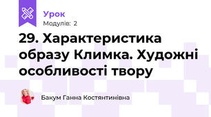 29. Характеристика образу Климка. Художні особливості твору