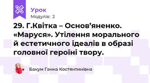 29. Г.Квітка – Основ’яненко. «Маруся». Утілення морального й естетичного ідеалів в образі головної героїні твору.