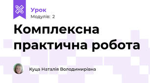Комплексна практична робота