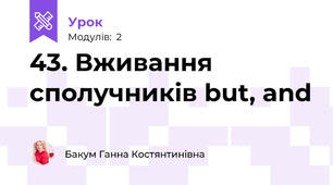 43. Вживання сполучників but, and 