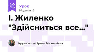 І. Жиленко "Здійсниться все..."