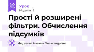 Прості й розширені фільтри. Обчислення підсумків