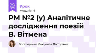РМ №2 (у) Аналітичне дослідження поезій В. Вітмена